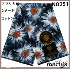 ●新作入荷●2ヤード　アフリカ布 　コットン 花柄【残6ヤード】NO251
