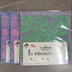 3点セット 一番くじ ジョジョの奇妙な冒険 I賞 タオルコレクション