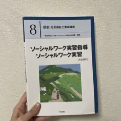 ソーシャルワーク実習指導 8