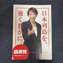 2026年最新】自民 ポスターの人気アイテム - メルカリ