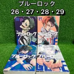 【中古コミック】ブルーロック・全4巻セット(26巻・27巻・28巻・29巻)⑤