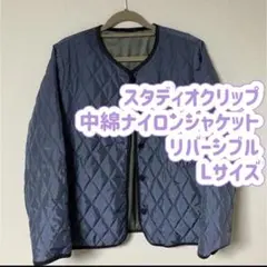 Lサイズ　スタディオクリップ　リバーシブルナイロンジャケット　ウオッシャブル