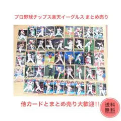 カルビー プロ野球チップス 楽天イーグルス カードまとめ売り