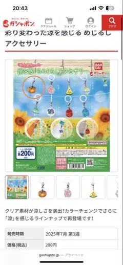 涼を感じるめじるしアクセサリー