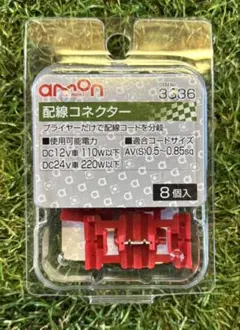 【新品未使用】エーモン 配線コネクター 3336 8個入のサムネイル
