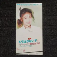 瀬能あづさ もう泣かないで 8cmCD