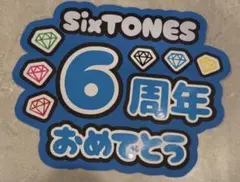 SixTONES おめでとううちわ文字