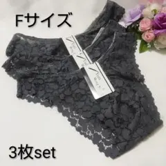 特価品︎ ⸝⋆総レースショーツ　お得な3枚セット　グレー