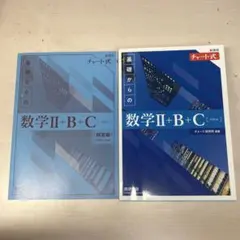 チャート式 青チャート 数学Ⅱ+B+C 解答編付き