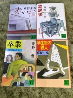 ★★東野圭吾 作品集 文庫4冊セット