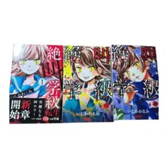 絶叫学級 転生 1