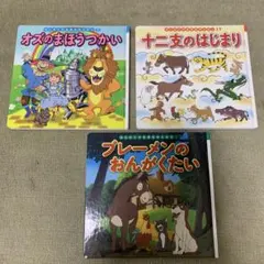 はじめての世界名作えほん　３冊　まとめ売り