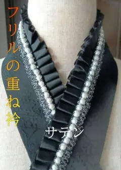 ☆振袖☆前撮り☆フリルとパールの重ね衿 (黒)