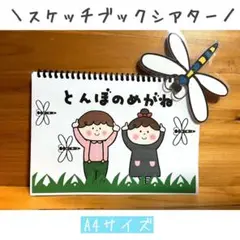 スケッチブックシアター　とんぼのめがね　ペープサート　パネルシアター お月見