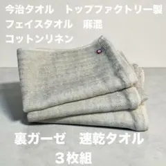 今治タオル　トップファクトリー 速乾タオル 3枚組 麻混コットンリネン
