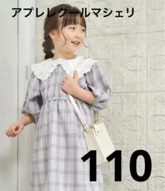 アプレレクールマシェリ110 ワンピース110 美品発表会
