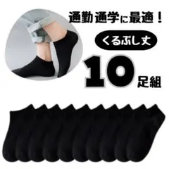 10足組　くるぶし丈　靴下　無地　黒　通勤　通学　スニーカー　メンズ　レディース