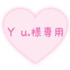 Y u.様専用