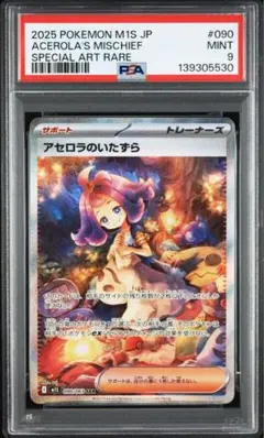 ブ*ー様 ポケモンカード アセロラのいたずら　SAR PSA9