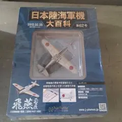 未開封　アシェット　日本陸海軍機大百科　62号