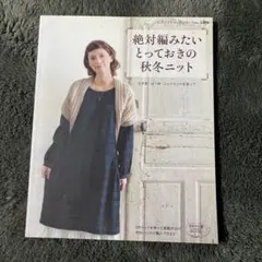 絶対編みたいとっておきの秋冬ニット : かぎ針・ぼう針・ニットネットを使って