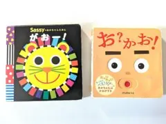 絵本　2冊セット　Sassy　がおー！　お？かお！　しかけ絵本