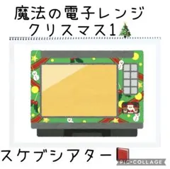 魔法の電子レンジクリスマス　スケッチブックシアター