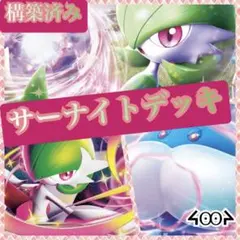 構築済みサーナイトデッキ