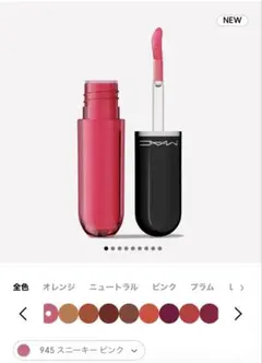 【新品】MACラスターガラスステインガラスリップティント 945スニーキーピンクのサムネイル