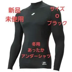 SSK ブラック 長袖 アンダーシャツ サイズO 新品未使用　蓄熱