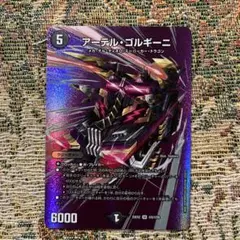 アーテル・ゴルギーニ 5コスト 6000パワー