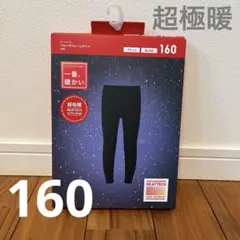 UNIQLO 超極暖 ヒートテックウルトラウォームタイツ160 黒 BLACK