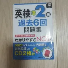 英検準2級過去6回問題集 '18年度版