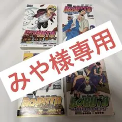 みや様専用　BORUTO ボルト　漫画　コミック　セット