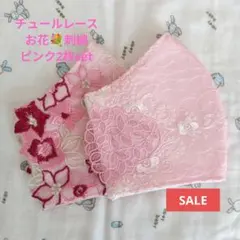 345レモン★ほんのりピンク★チュール★薔薇刺繍レース★ハンドメイドマスク 345レモン様専用☆ほんのりピンク☆チュール☆薔薇刺繍レース