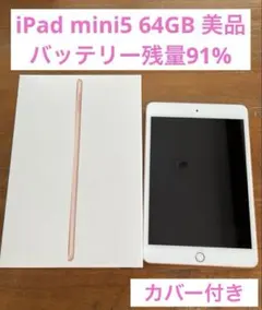 iPad mini 5第5世代 64GB ゴールド Wi-Fiモデル美品 おまけ