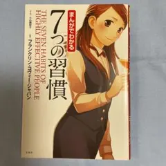 まんがでわかる7つの習慣