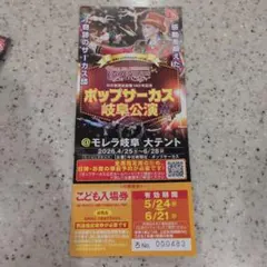 ポップサーカス 岐阜公演 入場券のサムネイル