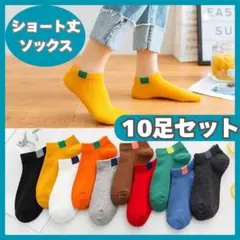 ワンポイントソックス10足おまとめセット10色ショート丈くるぶしコットン春夏秋冬