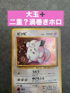 ピッピ ★ 第1弾拡張パック　旧裏　二重？渦巻きホロ