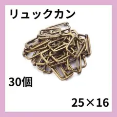 25mm アンティーク調　リュックカン　30個 セット　アンティークゴールド