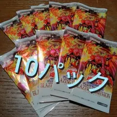 遊戯王　ブレイジングドミニオン10パック