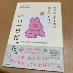 今日も一歩も外に出なかったけどいい一日だった。 気にしすぎさんが自分軸を作るまでのサムネイル