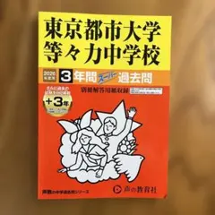 東京都市大学等々力中学校 2026年度用3年間スーパー過去問 - メルカリ