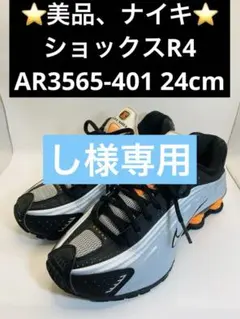 ⭐️美品、ナイキ　ショックスR4 AR3565-401 24cm