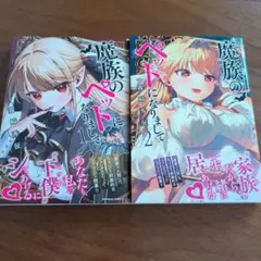 魔族のペットになりまして(1巻〜2巻)(完結)