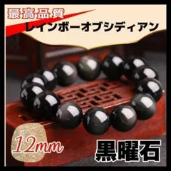 218 セール★メキシコ産レインボーオブシディアン　ブレスレット　１2㎜