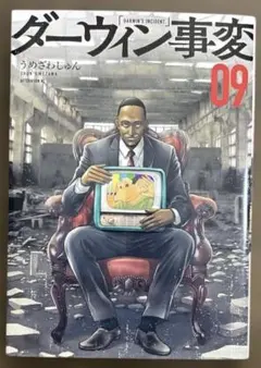 ダーウィン事変 9巻 うめざわしゅん 青年漫画