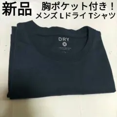 新品 メンズ Lドライ Tシャツ(胸ポケット付き！) 紺色 ネイビー※タバコ臭