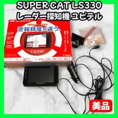 コムテック スーパーキャット LS330 レーダー探知機 値下げ‼️ 2025年最新】ユピテル ls330の人気アイテム - メルカリ